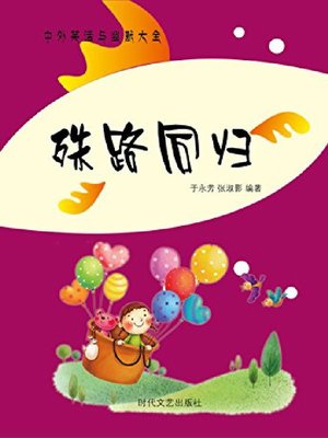 cover image of 殊路同归